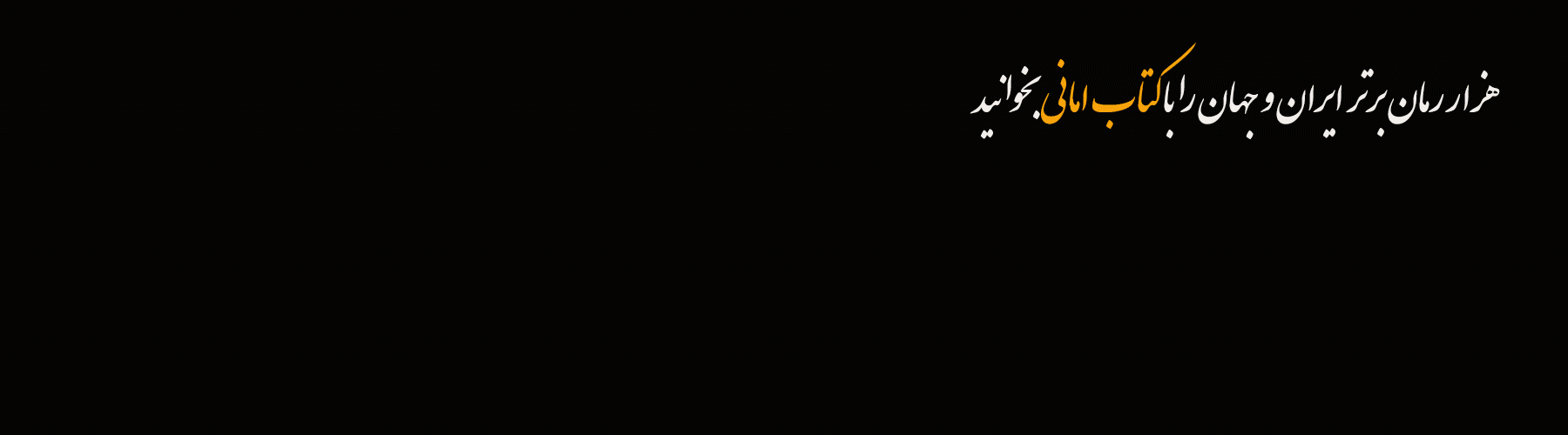 هزار رمان برتر ایران و جهان