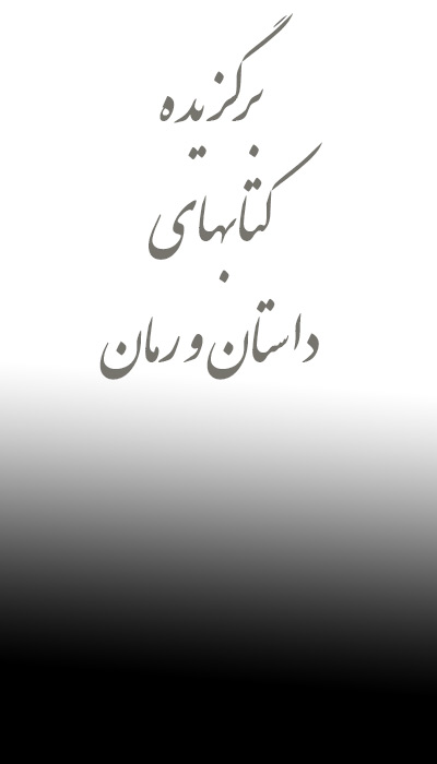داستان و رمان
