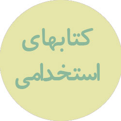 استخدامی