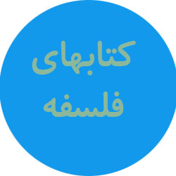 فلسفه