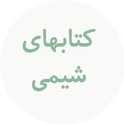 شیمی