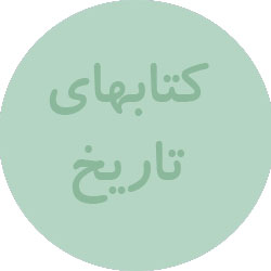 تاریخ