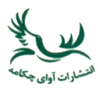انتشارات آوای چکامه