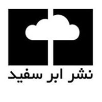 انتشارات ابر سفید