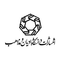 انتشارات دانشگاه ادیان و مذاهب