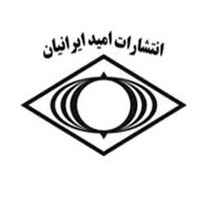 انتشارات امید ایرانیان