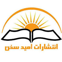 انتشارات امید سخن
