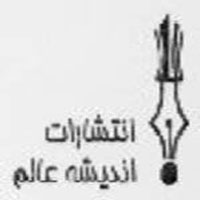 انتشارات اندیشه عالم