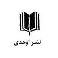 انتشارات اوحدی