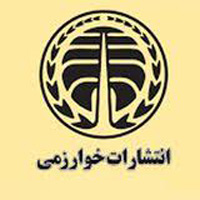انتشارات خوارزمی