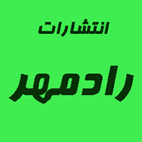 انتشارات رادمهر