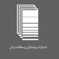 انتشارات روشنگران و مطالعات زنان