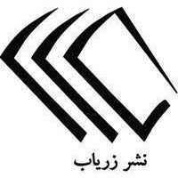 انتشارات زریاب
