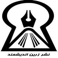 انتشارات زرین اندیشمند