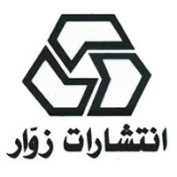 انتشارات زوار