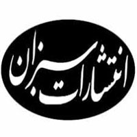 انتشارات سبزان
