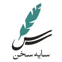 انتشارات سایه سخن