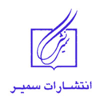 انتشارات سمیر