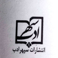 انتشارات سپهر ادب