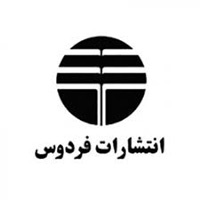 انتشارات فردوس