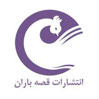 انتشارات قصه باران