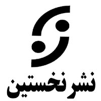 انتشارات نخستین
