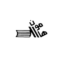 انتشارات هامون
