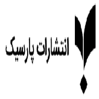 انتشارات پارسیک