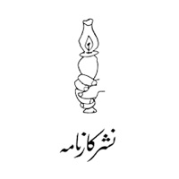 انتشارات کارنامه