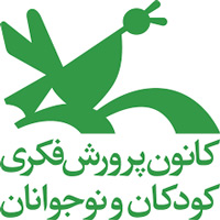 انتشارات کانون پرورش فکری کودکان و نوجوانان