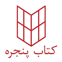 انتشارات کتاب پنجره