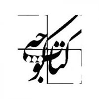 انتشارات کتاب کوچه