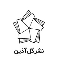 انتشارات گل آذین