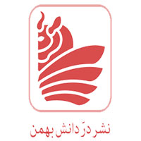 انتشارات در دانش بهمن
