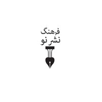 انتشارات فرهنگ نشر نو