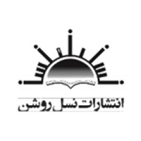 انتشارات نسل روشن