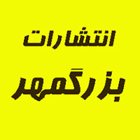 انتشارات بزرگمهر