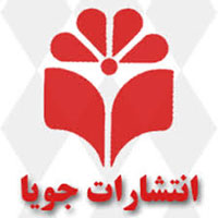 انتشارات جویا 
