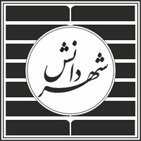 انتشارات شهر دانش