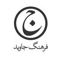 انتشارات فرهنگ جاوید