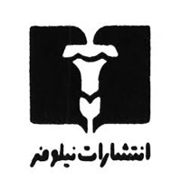 انتشارات نیلوفر