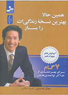 کتاب همین حالا بهترین نسخه زندگی ات را بساز-  نویسنده جول اوستین- مترجم  نفیسه تنکابنی