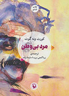 کتاب مرد بی وطن-  نویسنده کورت ونه گات- مترجم  زیبا گنجی