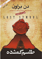 کتاب طلسم گمشده-  نویسنده دن براون- مترجم  مهرداد وثوقی