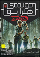 کتاب لانه گریورها (دونده هزارتو)-  نویسنده جیمز دشنر- مترجم  مینا موسوی