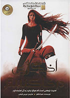 کتاب اخگری در خاکستر-  نویسنده صبا طاهر- مترجم  مریم رفیعی