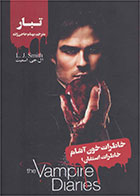 کتاب خاطرات استفان (1)-  نویسنده ال جی اسمیت- مترجم  بهنام حاجی زاده