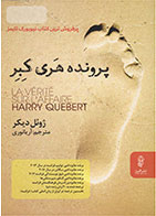 کتاب پرونده هری کبر-  نویسنده ژوئل دیکر- مترجم  آریا نوری