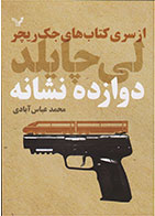 کتاب دوازده نشانه-  نویسنده لی چایلد- مترجم  محمد عباس آبادی