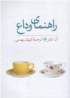 کتاب راهنمای وداع-  نویسنده آن تایلر- مترجم  کیهان بهمنی